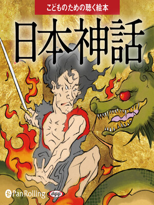 cover image of 日本神話（こどものための聴く絵本シリーズ）